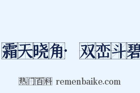 霜天晓角·双峦斗碧是什么意思的图片